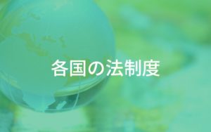 各国の法制度